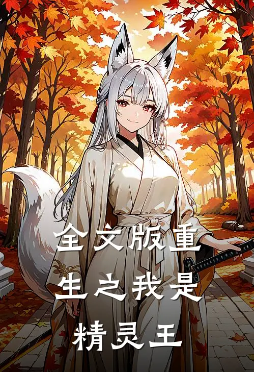 全文版重生之我是精灵王