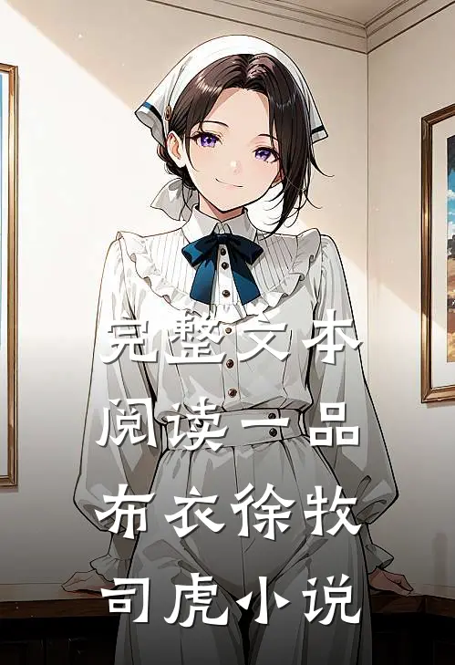 完整文本阅读一品布衣徐牧司虎小说