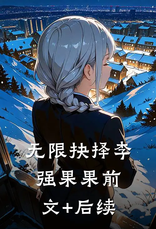 无限抉择李强果果前文+后续
