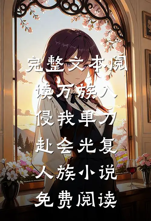 完整文本阅读万族入侵我单刀赴会光复人族小说免费阅读