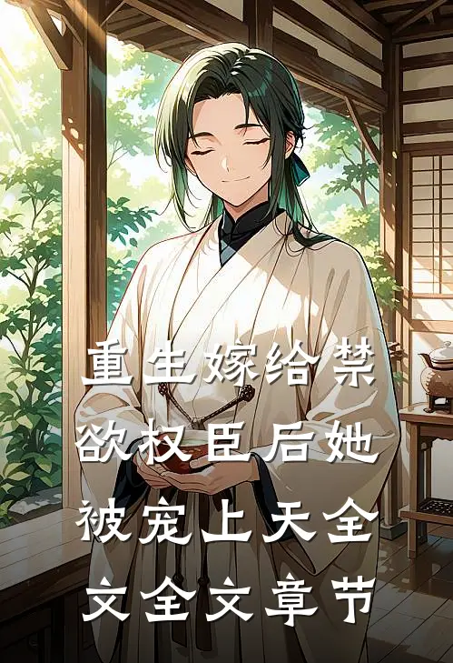 重生嫁给禁欲权臣后她被宠上天全文全文章节