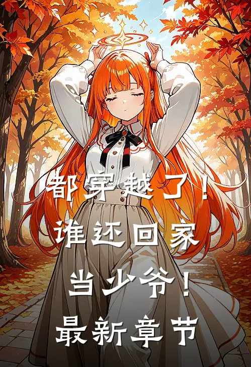 都穿越了!谁还回家当少爷!最新章节