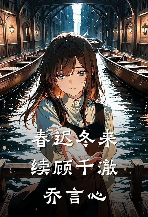春迟冬来续顾千澈乔言心
