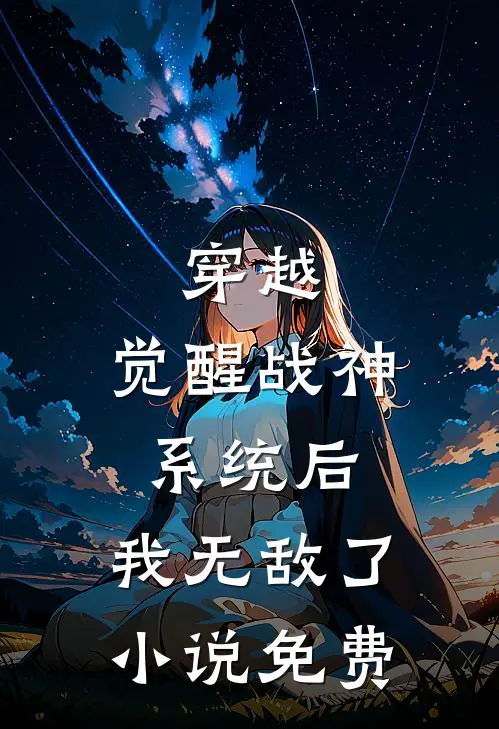 穿越觉醒战神系统后,我无敌了免费