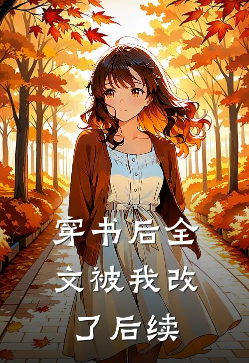穿书后全文被我改了后续