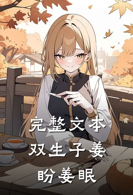 完整文本双生子姜盼姜眠