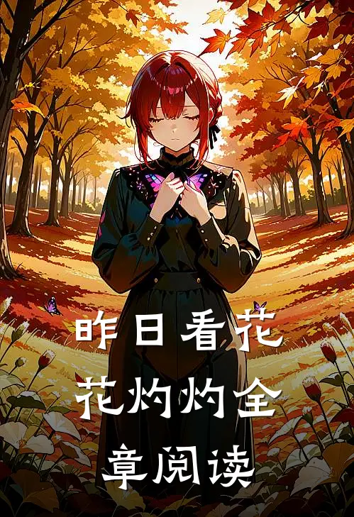 昨日看花花灼灼全章阅读