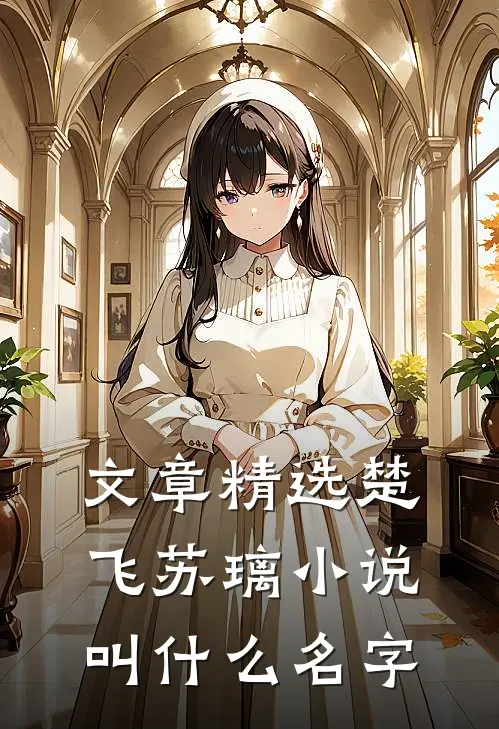 文章精选楚飞苏璃小说叫什么名字