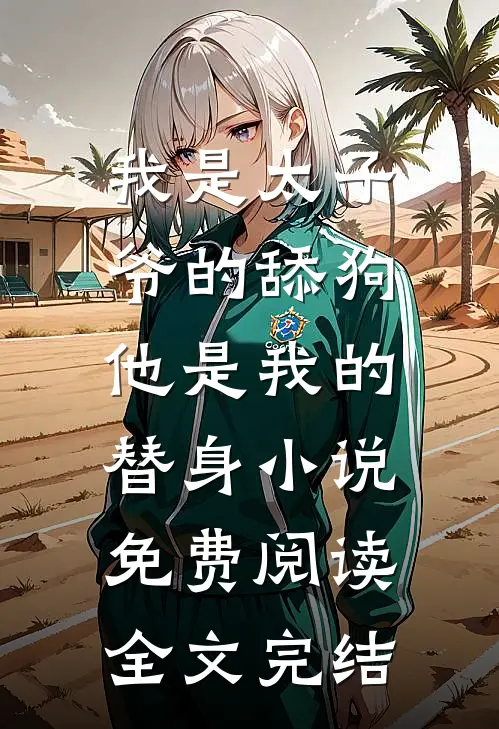 我是太子爷的舔狗,他是我的替身小说免费阅读全文完结