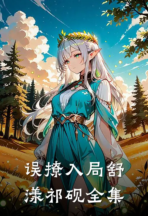 误撩入局舒漾祁砚全集
