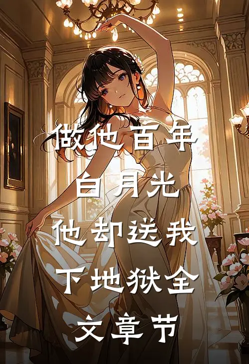 做他百年白月光，他却送我下地狱全文章节