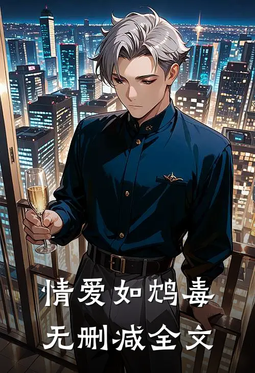 情爱如鸩毒无删减全文
