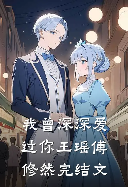 我曾深深爱过你王瑶傅修然完结文