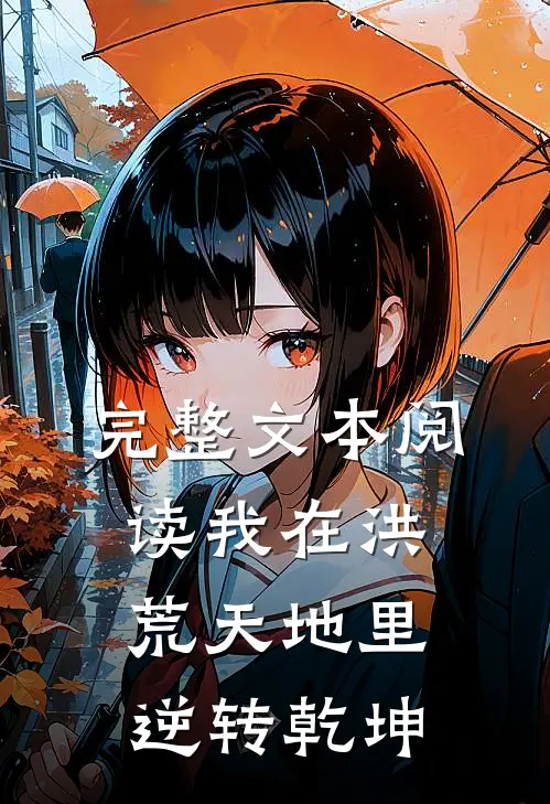 完整文本阅读我在洪荒天地里，逆转乾坤
