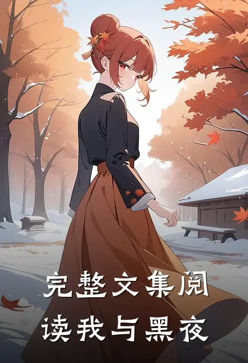 完整文集阅读我与黑夜
