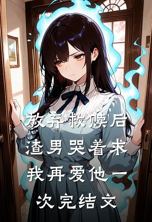 放弃救赎后,渣男哭着求我再爱他一次完结文学