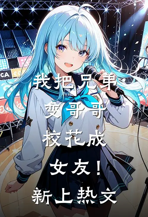 我把兄弟变哥哥，校花成女友！新上热文