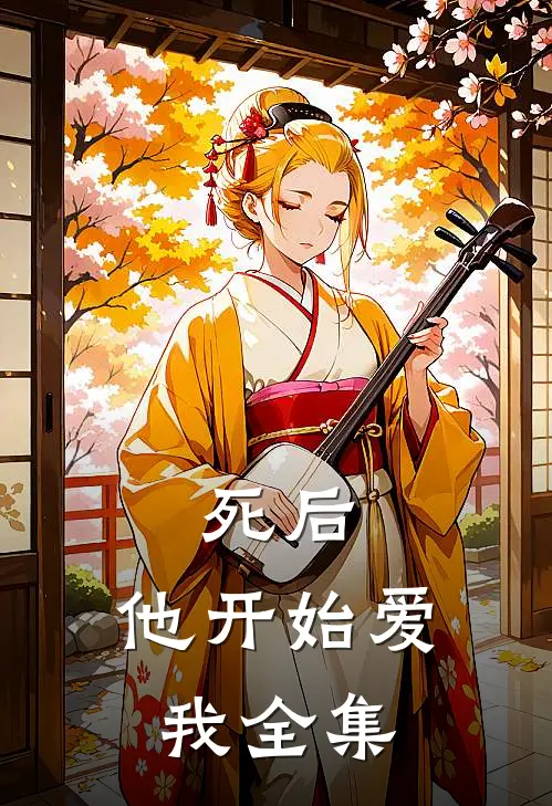 死后,他开始爱我 全集免费观看