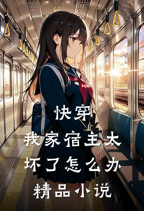 快穿我家宿主太坏了怎么办精品在线阅读