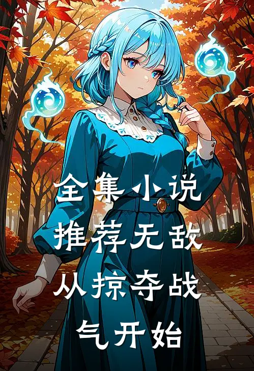全集小说推荐无敌：从掠夺战气开始