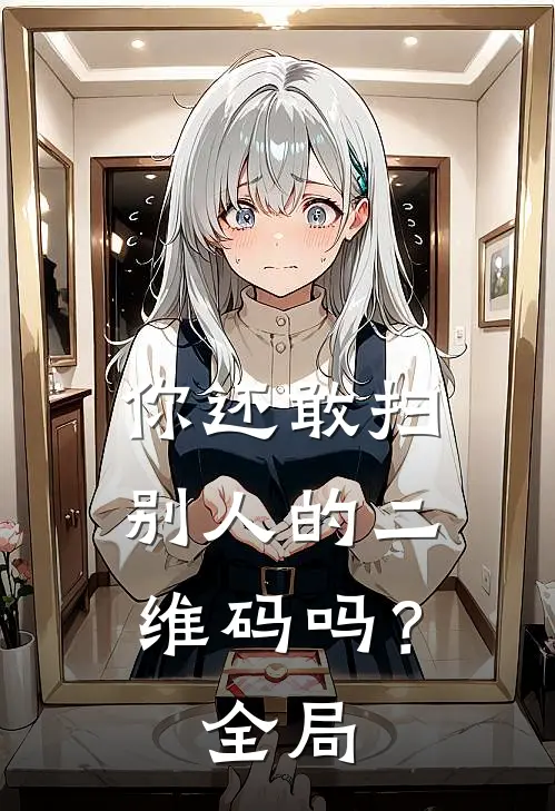 你还敢扫别人的二维码吗?全局扫码
