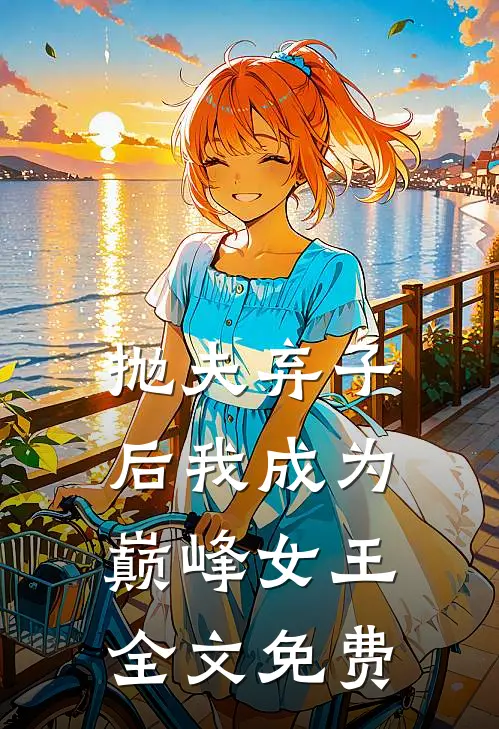 抛夫弃子后我成为巅峰女王全文免费