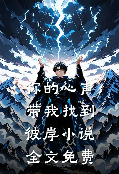 你的心声带我找到彼岸小说全文免费