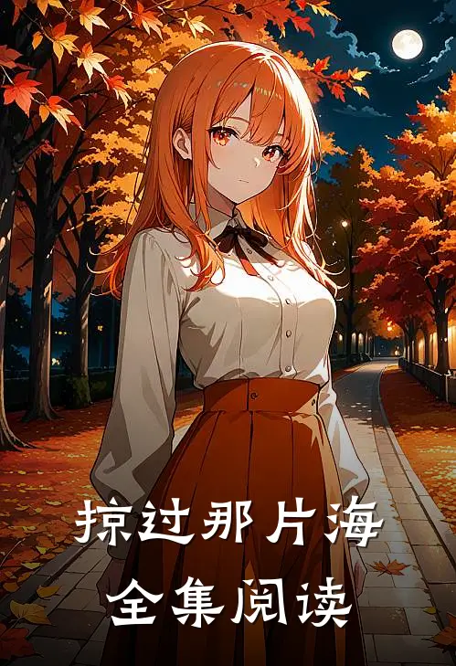 掠过那片海全集阅读