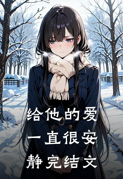 给他的爱一直很安静完结文