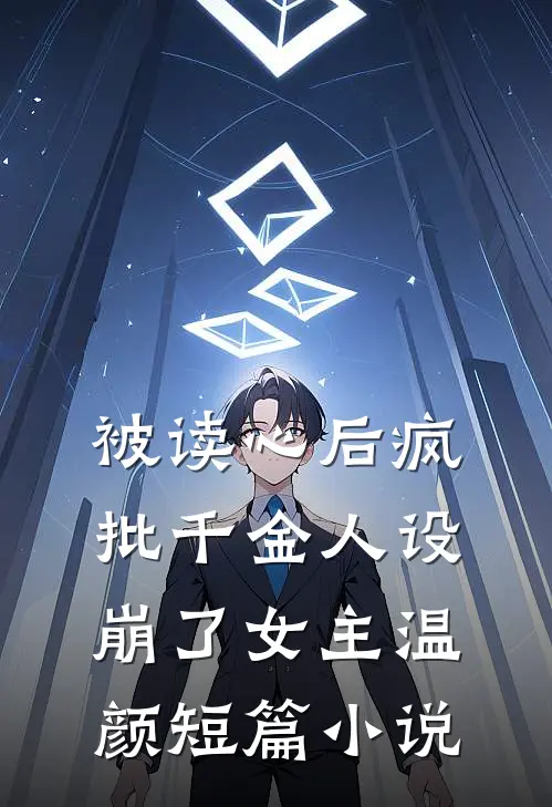 被读心后疯批千金人设崩了女主温颜短篇小说