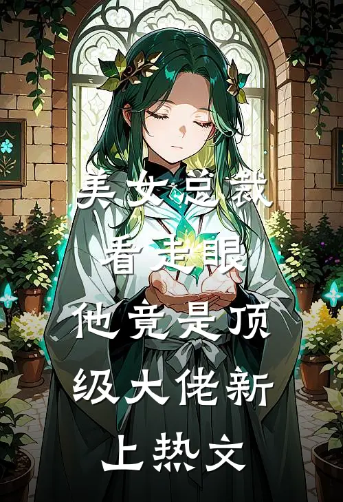 美女总裁看走眼,他竟是顶级大佬新上热文网