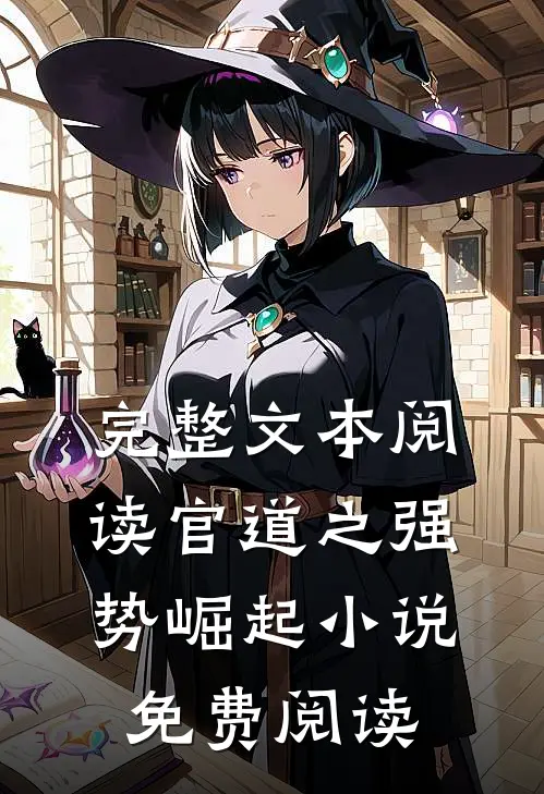 完整文本阅读官道之强势崛起小说免费阅读