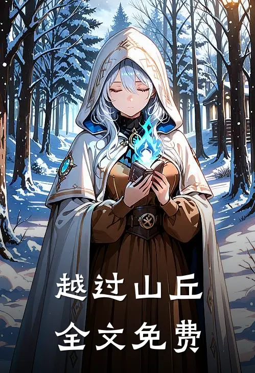 越过山丘全文免费