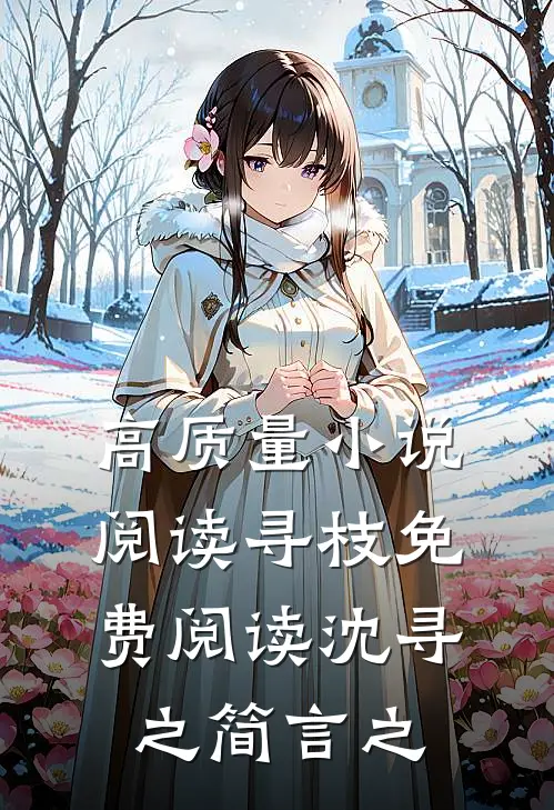 高质量小说阅读寻枝免费阅读沈寻之简言之