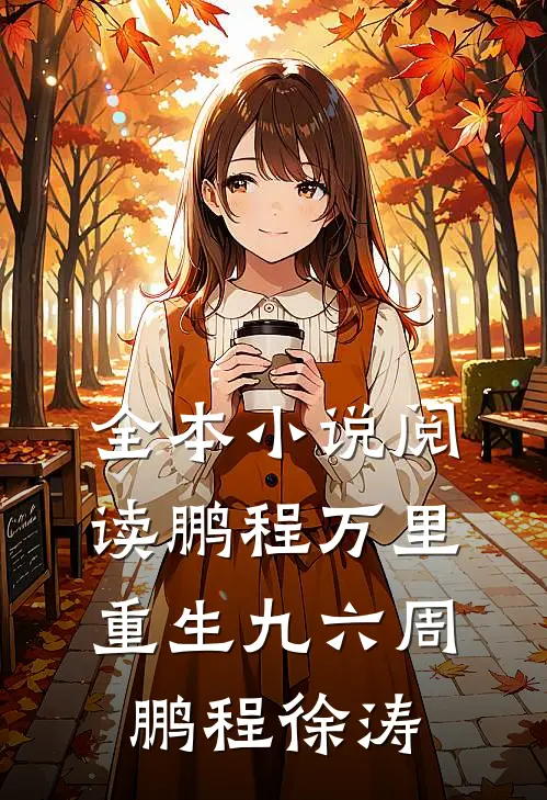 全本小说阅读鹏程万里重生九六周鹏程徐涛