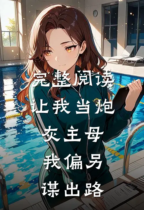 完整阅读让我当炮灰主母，我偏另谋出路