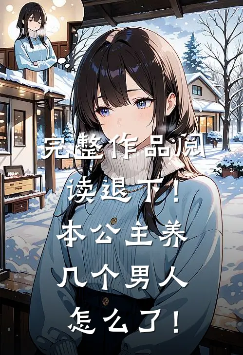 完整作品阅读退下！本公主养几个男人怎么了！