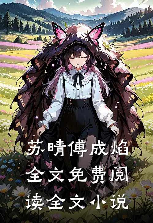 苏晴傅成焰全文免费阅读全文小说