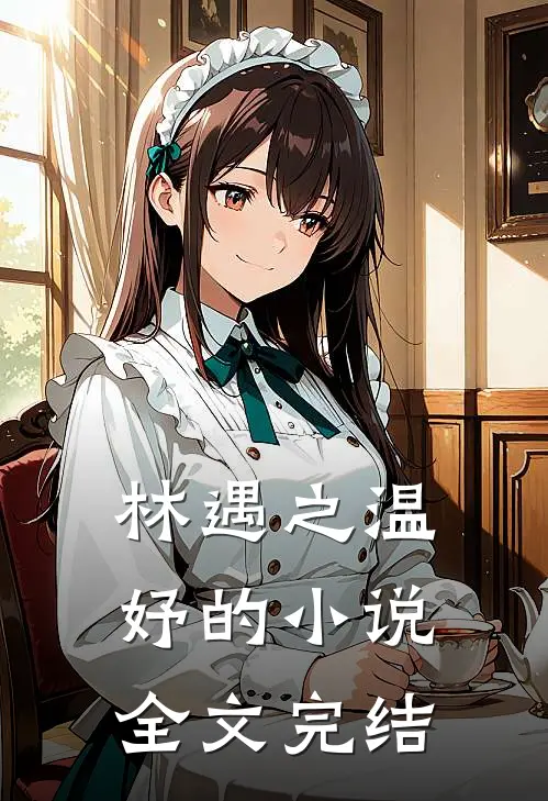 林遇之温妤的小说全文完结