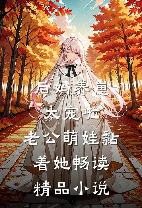 后妈养崽：太宠啦，老公萌娃黏着她畅读精品小说