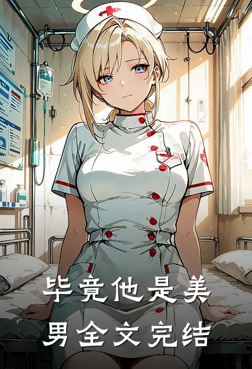 毕竟他是美男全文完结