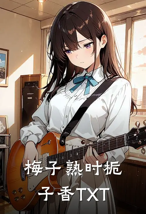 梅子熟时栀子香TXT