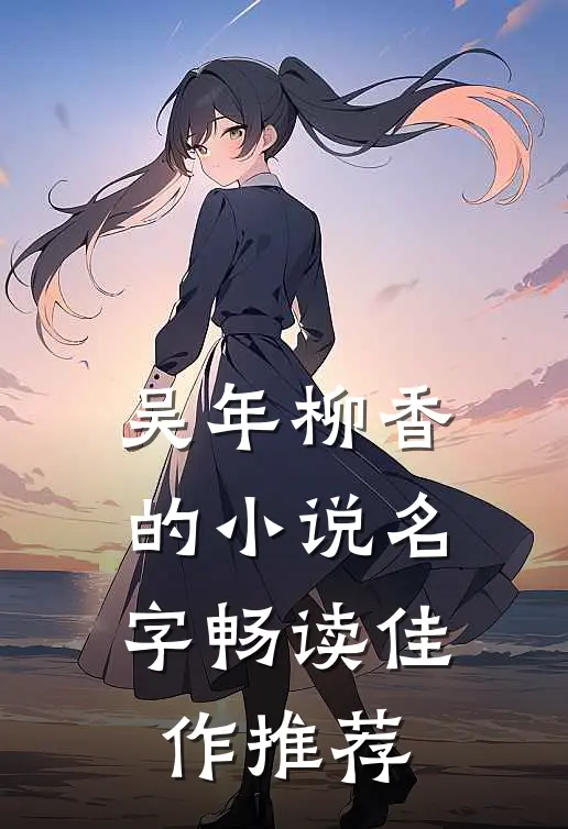 吴年柳香的小说名字畅读佳作推荐
