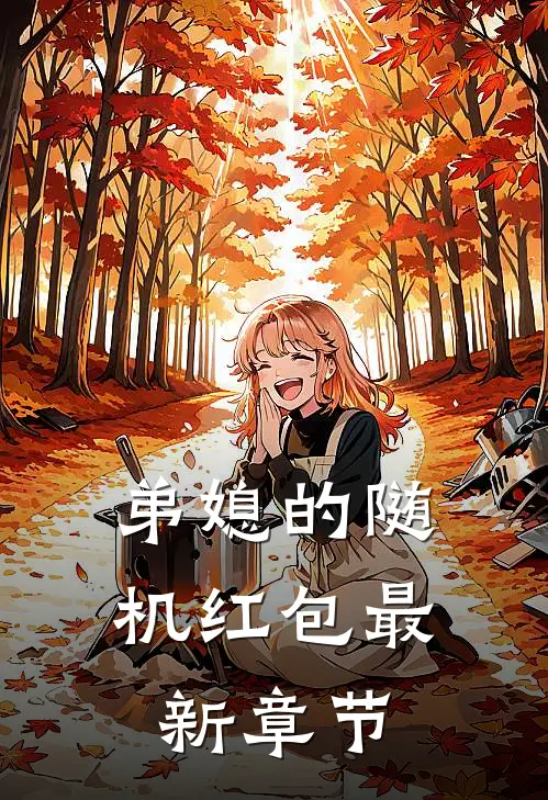 弟媳的随机红包最新章节