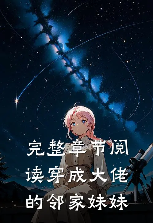完整章节阅读穿成大佬的邻家妹妹