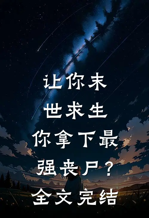 让你末世求生，你拿下最强丧尸？全文完结