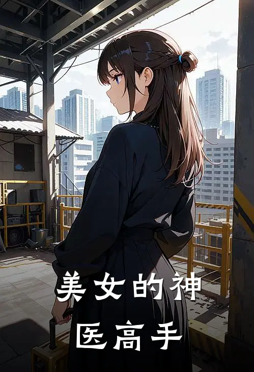美女的神医高手