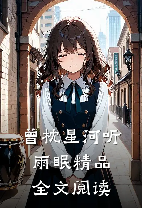 曾枕星河听雨眠精品全文阅读
