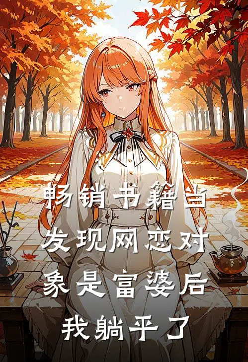 畅销书籍当发现网恋对象是富婆后，我躺平了