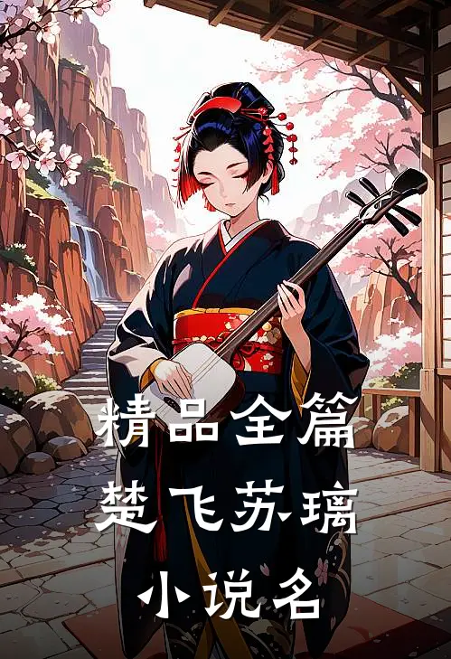 精品全篇楚飞苏璃小说名